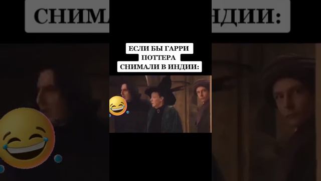 Если бы Гарри Поттера снимали в Индии . То чтобы было смотри в видео 🤣😂