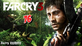 Project _Ностальгия_ Прохождение Far Cry 3 # 76 {2012}