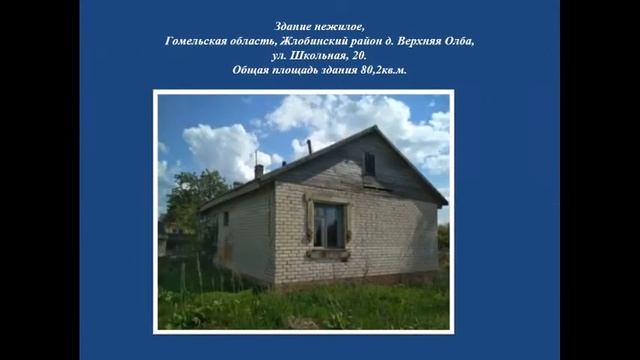 Объекты недвижимости собственности Жлобинского района, предлагаемые к продаже смотреть онлайн