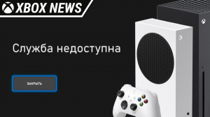 Массовый сбой в Xbox Live и Xbox Network | Новости Xbox