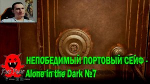 НЕПОБЕДИМЫЙ ПОРТОВЫЙ СЕЙФ - Alone in the Dark №7