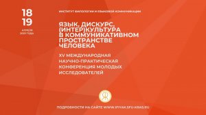 Международная конференция «ЯЗЫК, ДИСКУРС, (ИНТЕР)КУЛЬТУРА В КОММУНИКАТИВНОМ ПРОСТРАНСТВЕ ЧЕЛОВЕКА»