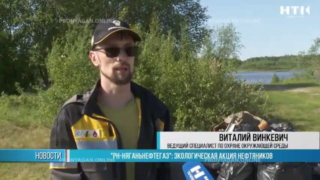 «РН-НЯГАНЬНЕФТЕГАЗ»: экологическая акция нефтяников смотреть онлайн