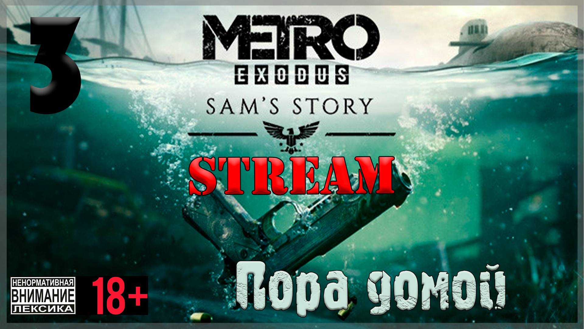 Stream - Metro Exodus - DLC Sam's Story #3 Пора домой