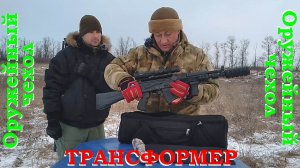 Новый оружейный чехол ТРАНСФОРМЕР для карабина Сайга-МК.