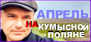 Весной на Кумысной поляне Пение птиц Парки и скверы Саратова.mp4