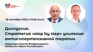 Дискуссия. Стратегия «step by step» усиления антигипертензивной терапии