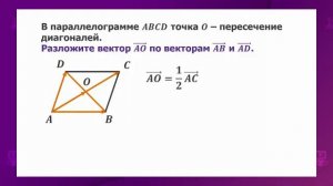 Геометрия. 9 класс. Разложение любого вектора по двум неколлинеарным векторам /17.09.2020/