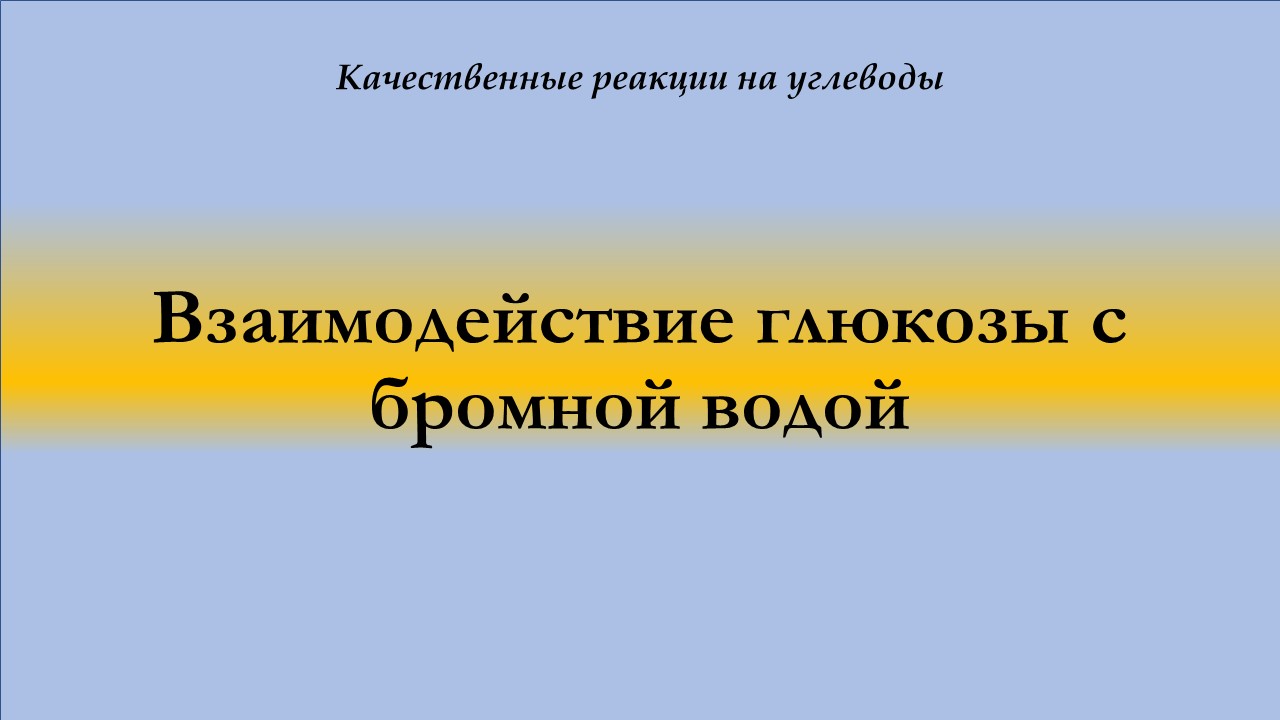 Взаимодействие глюкозы с бромной водой