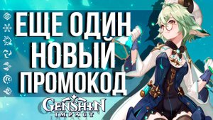 ПОСЛЕДНИЙ ПРОМОКОД В ЭТОМ ПАТЧЕ В GENSHIN IMPACT! ПРОМОКОД НА 50 ПРИМОГЕМОВ!