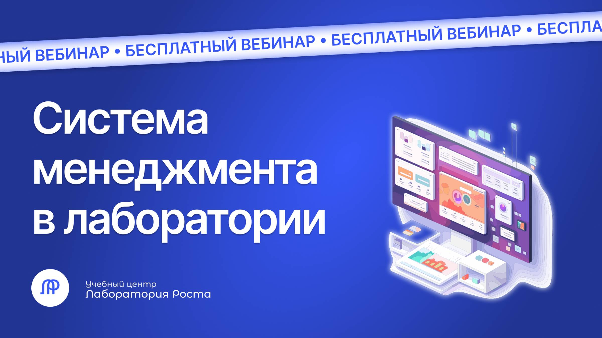 Вебинар Построение системы менеджмента в испытательной лаборатории по ГОСТ 17025 | УЦ Лаборатория Ро