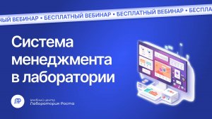 Вебинар Построение системы менеджмента в испытательной лаборатории по ГОСТ 17025 | УЦ Лаборатория Ро