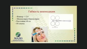 Исследование аккомодации | Аккомодационный ответ | Гибкость аккомодации | Таблица дифференциации