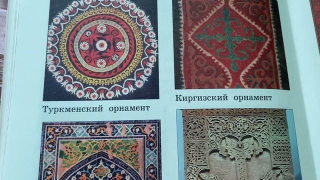 Изобразительное искусство/4 кл/В.С.Кузин/Орнаменты народов России и народов мира/11.08.22
