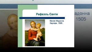 Презентация на тему Рафаэль Санти