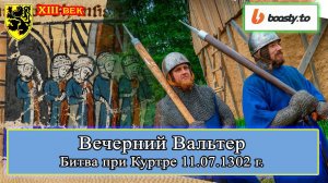 Битва при Куртре, 11.07.1302 г. XIII век. #история #средневековье 11.07.2023