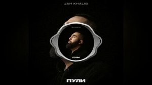 Jah Khalib - Пули