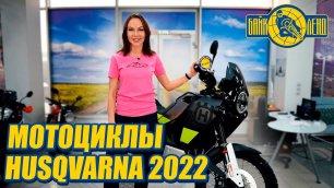 Мотоциклы Husqvarna 2022 в Байк Ленд