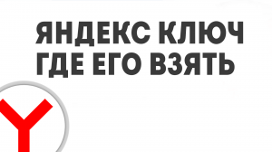 ЯНДЕКС КЛЮЧ ГДЕ ВЗЯТЬ