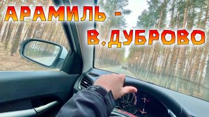 Субботний Выезд. Несмотря на Погоду. Заехали в Верхнее Дуброво