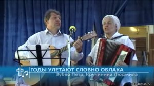 Зубко Петр, Кручинина Людмила - Годы улетают словно облака (Пение)