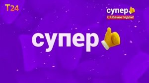 заставка канала супер новогодние с логотипом супер