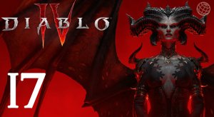 DIABLO IV ПРОХОЖДЕНИЕ БЕЗ КОММЕНТАРИЕВ ЧАСТЬ 17 ➤ Диабло 4  АКТ 3 на русском часть 17