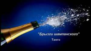 Брызги шампанского танго на баяне.mp4
