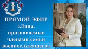 Прямой эфир "Лица, признаваемые членами семьи военнослужащего" от 05.07.2024 г.