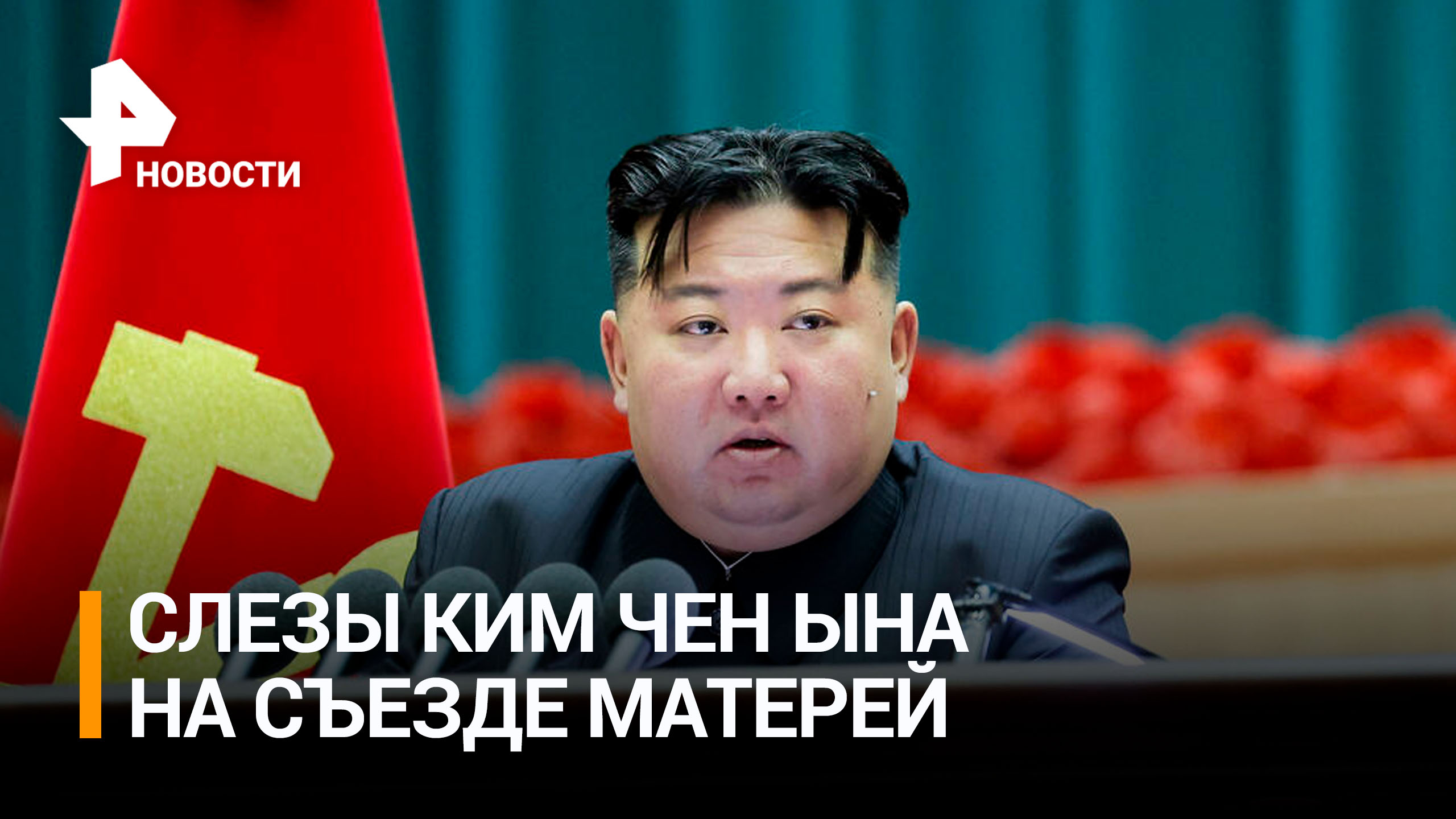 Ким Чен Ын расплакался во время доклада о рождаемости на съезде матерей / РЕН Новости