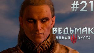 Сквозь миры. Ведьмак 3: Дикая Охота. (Игрофильм) # 21