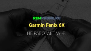 Fenix 6x. Не работает WiFi