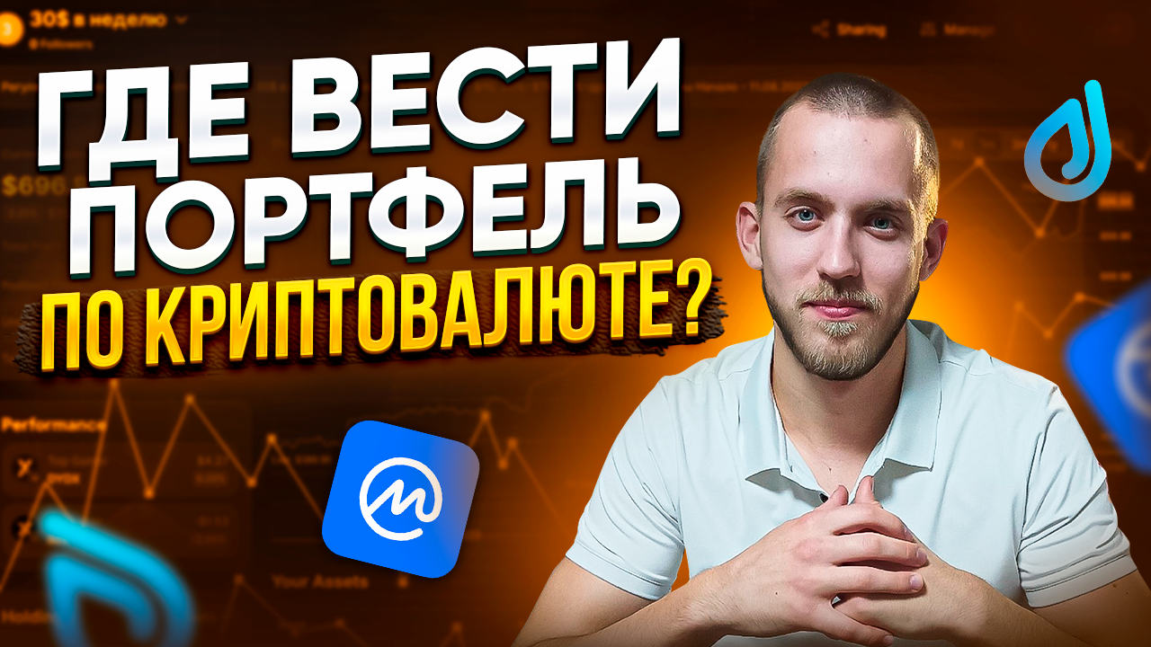 Где Вести Портфели по Криптовалюте? 2 Сайта, Которые Я Использую. Инвестиции в Криптовалюту