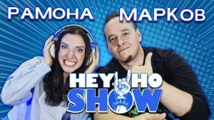 HEY HO SHOW: Марков и Рамона | Саботаж на съемках