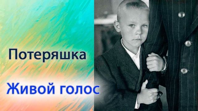 Потеряшка