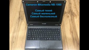 Cameron Maxmedia NB-1060. Кассовый аппарат в теле ноутбука.