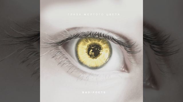 Глаза жёлтого цвета смотреть онлайн