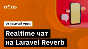 Realtime чат на Laravel Reverb // Демо-занятие курса «Framework Laravel»