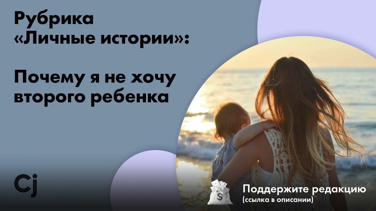 Рубрика «Личные истории»: Почему я не хочу второго ребенка