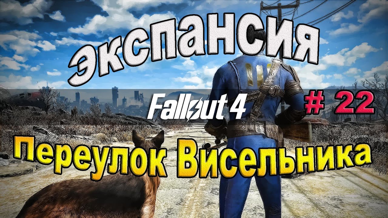 Fallout 4.  Экспансия - Переулок Висельника. (22часть).