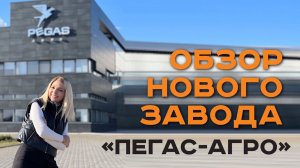 ОБЗОР НОВОГО ЗАВОДА ПЕГАС-АГРО. СЕЛЬХОЗТЕХНИКА В РОССИИ. САМОХОДНЫЙ ОПРЫСКИВАТЕЛЬ ТУМАН-4