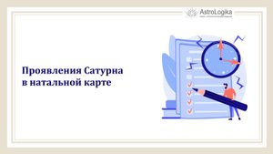 #Урок 21_1. Различные проявления Сатурна