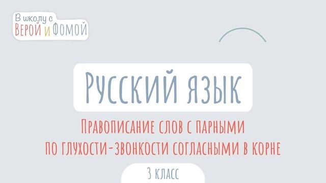 Правописание слов с парными по глухости-звонкости согласными в корне. В школу с Верой смотреть онлайн