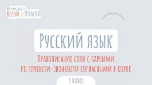 Правописание слов с парными по глухости-звонкости согласными в корне. В школу с Верой
