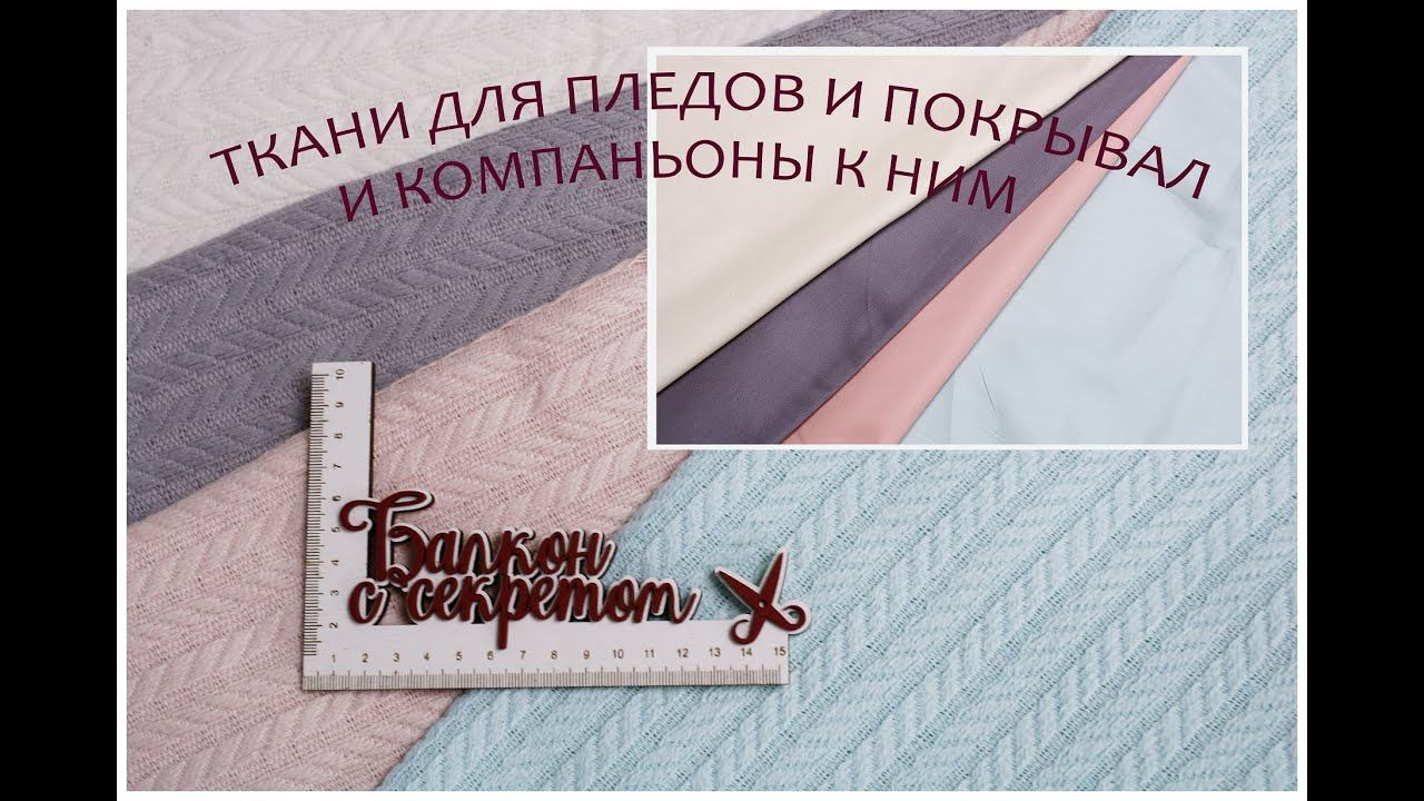 Ткани для пледов и покрывал и компаньоны к ним