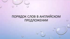 Порядок слов в английском предложении