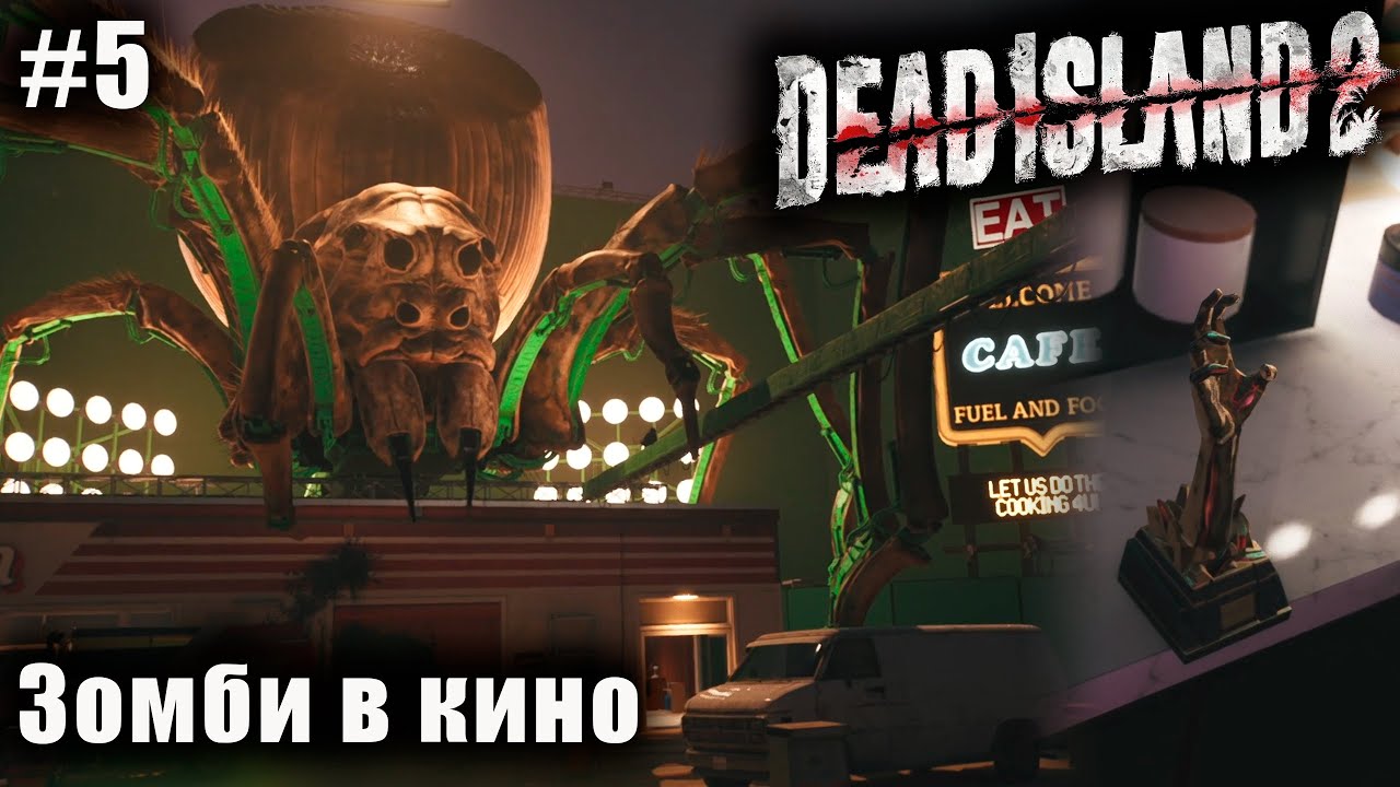 Зомби в кино ➤ Прохождение Dead Island 2 #5