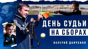 Один день судьи на сборах: Валерий Данченко