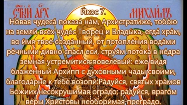 Акафист Архангелу Михаилу.