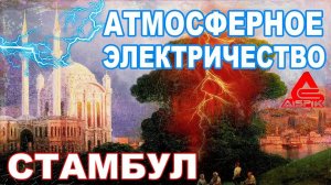 Найдена АТМОСФЕРНАЯ электростанция! Вы будете в ШОКЕ! Она с тех ПРОМЫШЛЕННЫХ выставок 19 века!